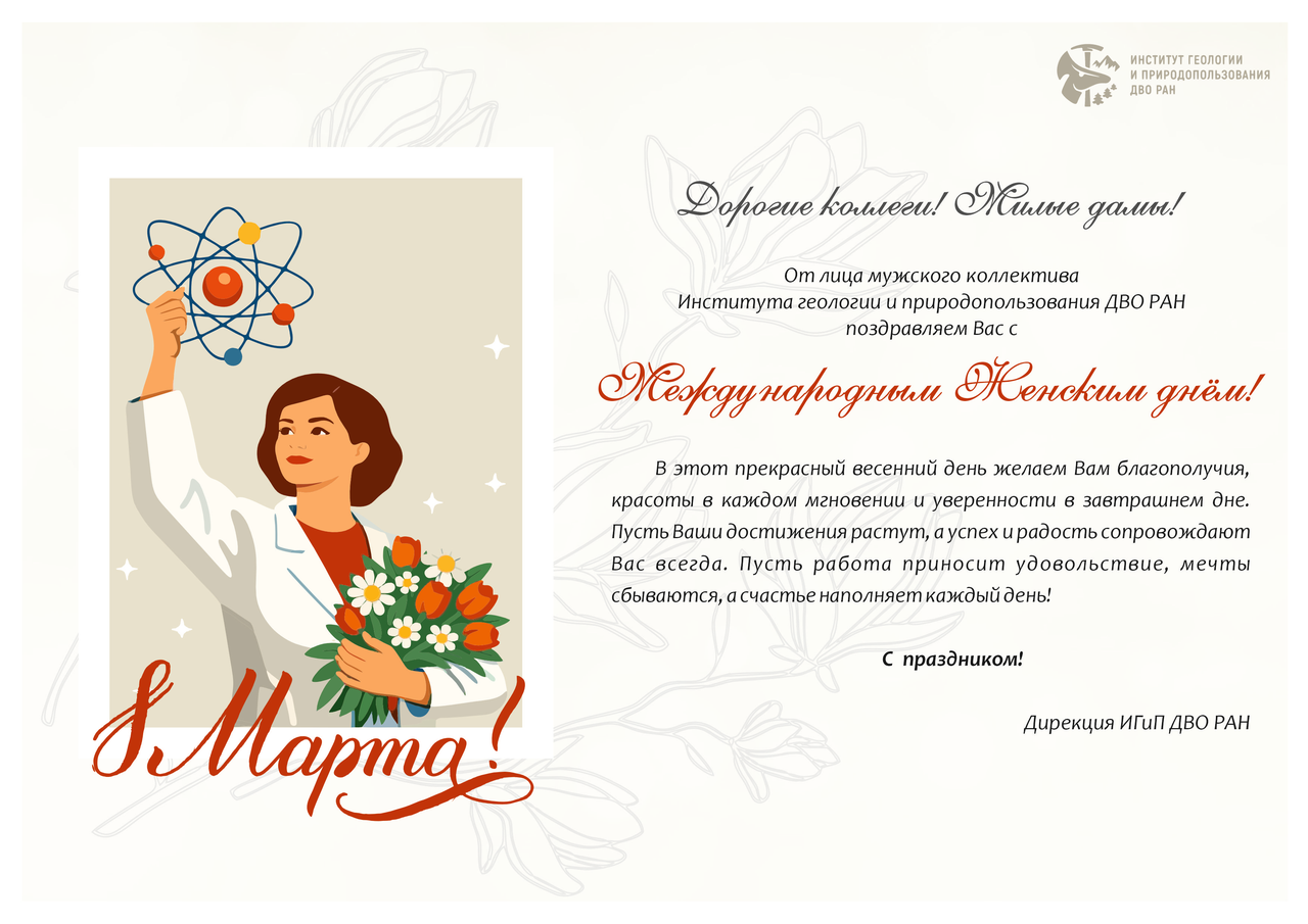 Поздравляем с Международным женским днём!
