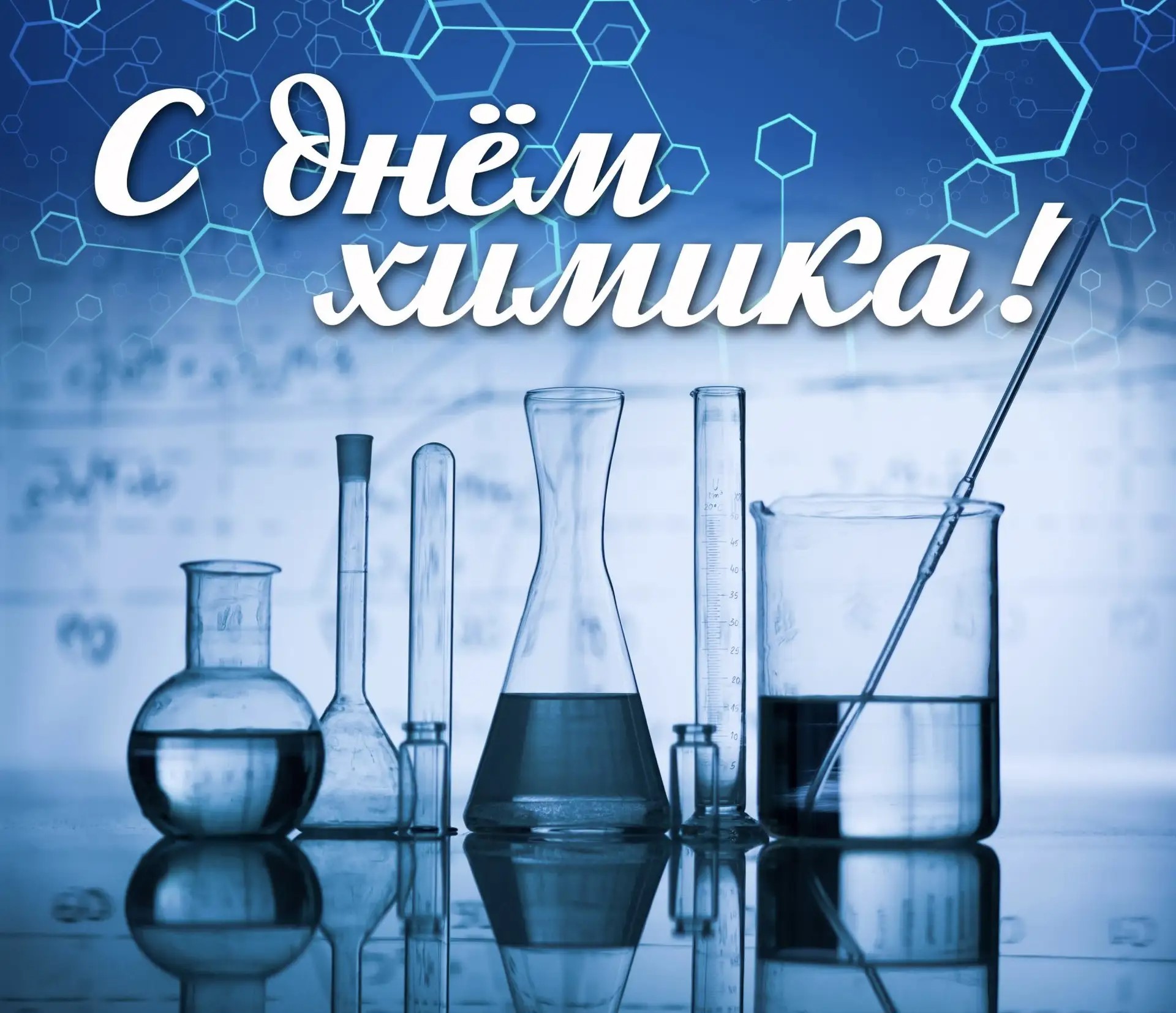 31 мая 2026 года — День химика