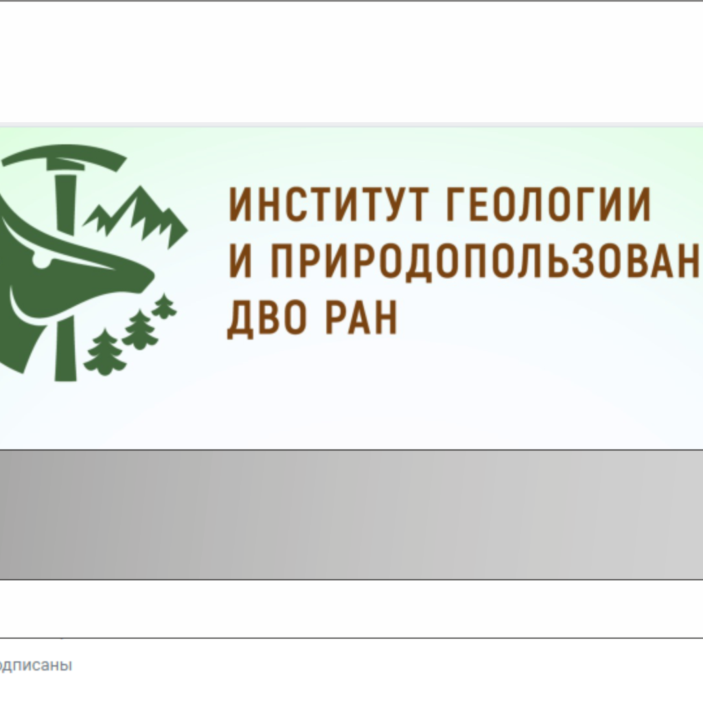 Институт геологии и природопользования в социальных сетях | ИГиП ДВО РАН