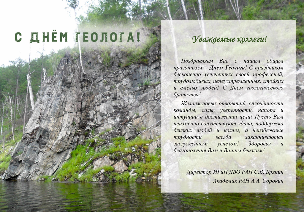 С Днём геолога!